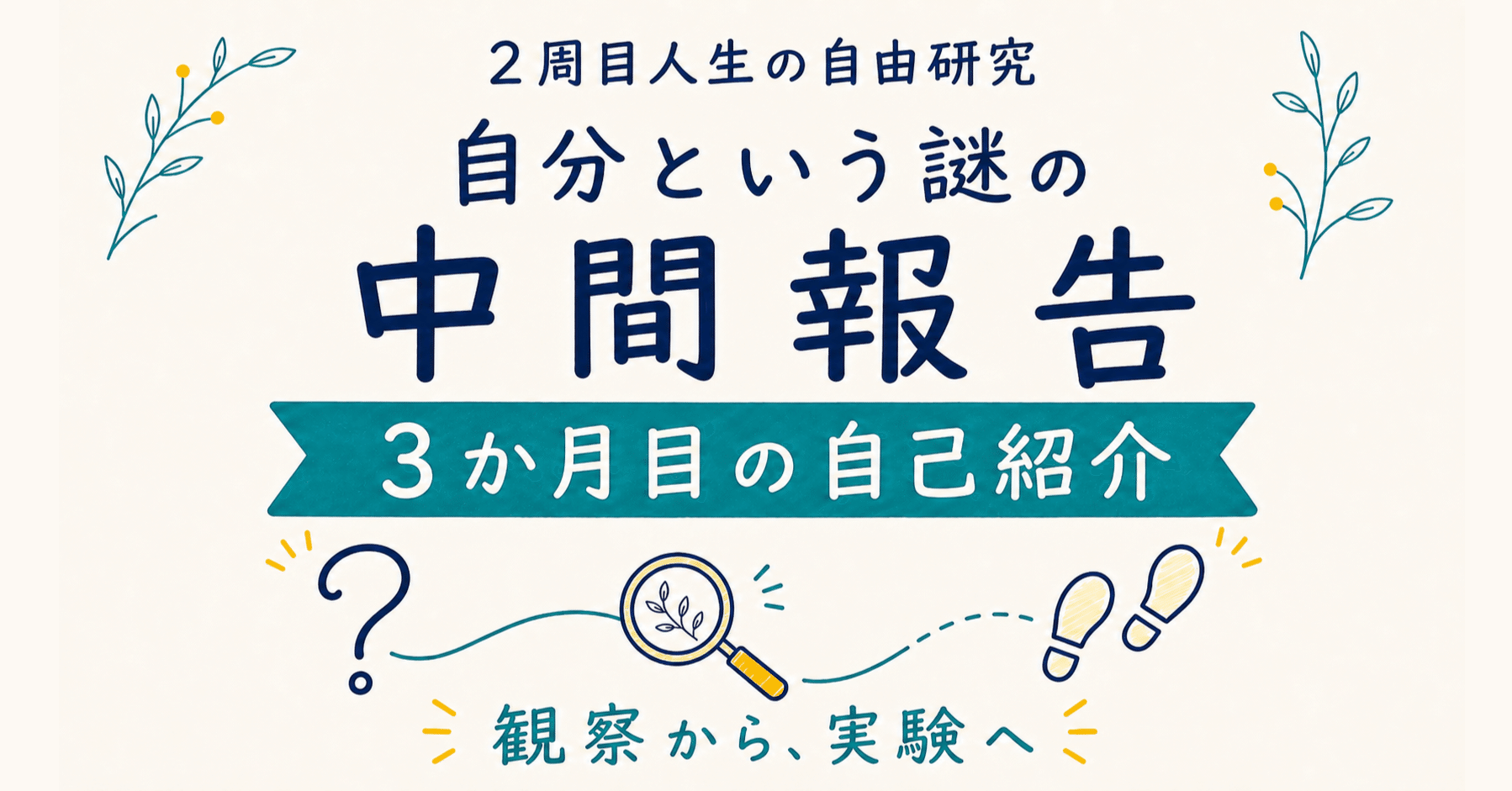 自分という謎の中間報告―3か月目の自己紹介